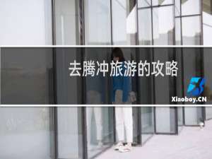 去腾冲旅游的攻略