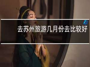 去苏州旅游几月份去比较好