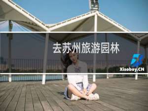 去苏州旅游园林