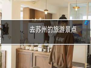 去苏州的旅游景点