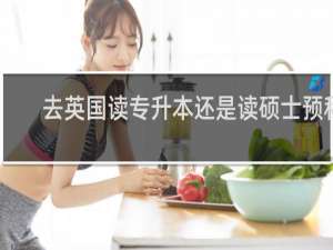 去英国读专升本还是读硕士预科
