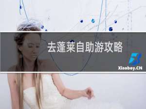 去蓬莱自助游攻略
