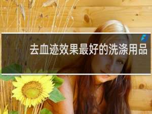 去血迹效果最好的洗涤用品