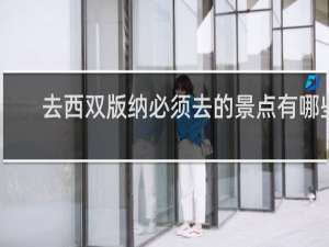 去西双版纳必须去的景点有哪些