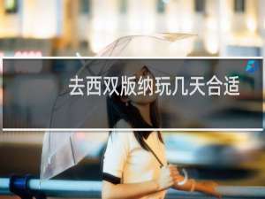 去西双版纳玩几天合适