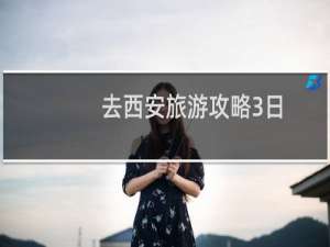 去西安旅游攻略3日