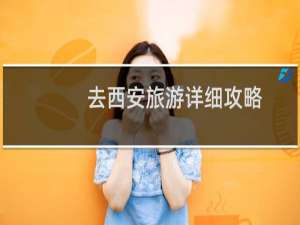 去西安旅游详细攻略