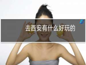 去西安有什么好玩的