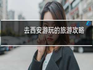 去西安游玩的旅游攻略
