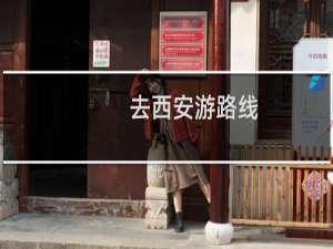 去西安游路线