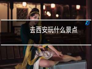 去西安玩什么景点
