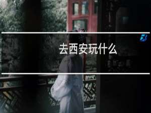 去西安玩什么