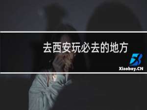 去西安玩必去的地方
