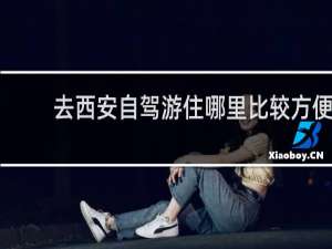 去西安自驾游住哪里比较方便