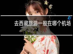 去西藏旅游一般在哪个机场