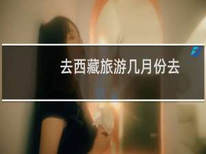 去西藏旅游几月份去