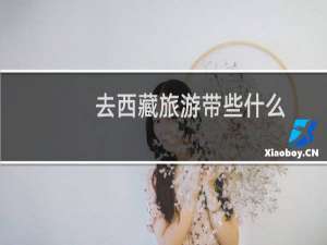 去西藏旅游带些什么