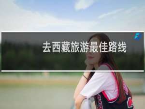 去西藏旅游最佳路线
