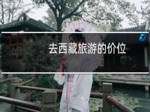 去西藏旅游的价位