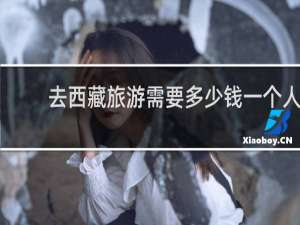 去西藏旅游需要多少钱一个人