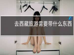 去西藏旅游需要带什么东西