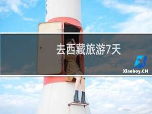 去西藏旅游7天
