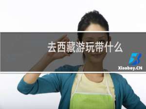 去西藏游玩带什么