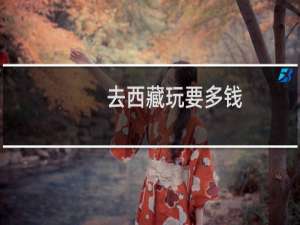 去西藏玩要多钱