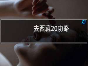 去西藏 功略