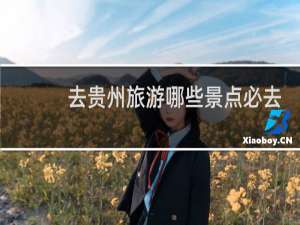 去贵州旅游哪些景点必去