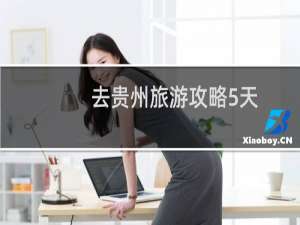 去贵州旅游攻略5天