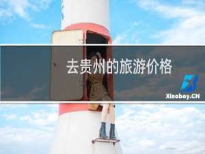 去贵州的旅游价格