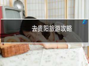 去贵阳旅游攻略