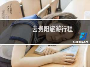 去贵阳旅游行程