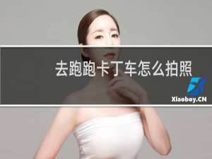 去跑跑卡丁车怎么拍照