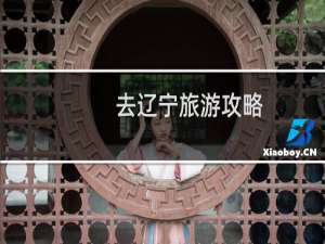 去辽宁旅游攻略