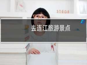 去连江旅游景点