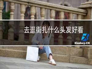 去逛街扎什么头发好看