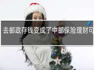 去邮政存钱变成了中邮保险理财可靠吗