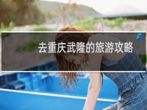 去重庆武隆的旅游攻略