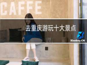 去重庆游玩十大景点