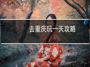 去重庆玩一天攻略