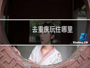 去重庆玩住哪里