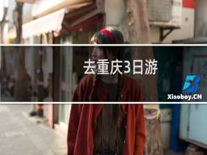 去重庆3日游
