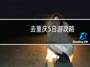 去重庆5日游攻略