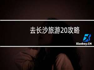 去长沙旅游 攻略