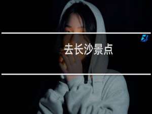 去长沙景点