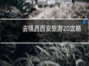 去陕西西安旅游 攻略