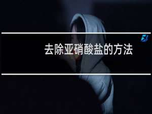 去除亚硝酸盐的方法