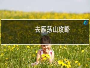 去雁荡山攻略